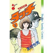 【期間限定閲覧 無料お試し版 2025年8月25日まで】タッチ 完全復刻版 4（小学館） [電子書籍]