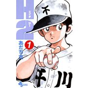 【期間限定閲覧 無料お試し版 2025年8月25日まで】H2 1（小学館） [電子書籍]