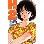 【期間限定閲覧 無料お試し版 2025年8月25日まで】H2 2（小学館） [電子書籍]