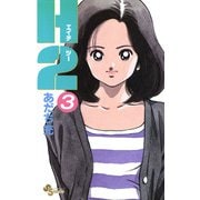 【期間限定閲覧 無料お試し版 2025年8月25日まで】H2 3（小学館） [電子書籍]