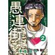 【期間限定閲覧 無料お試し版 2025年8月17日まで】愚連街 2（小学館） [電子書籍]