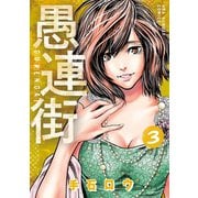 【期間限定閲覧 無料お試し版 2025年8月17日まで】愚連街 3（小学館） [電子書籍]
