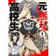 【期間限定閲覧 無料お試し版 2025年8月17日まで】元無双高校生 1（小学館） [電子書籍]