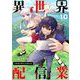 【期間限定閲覧 無料お試し版 2025年8月17日まで】異世界配信業【単話】 10（小学館） [電子書籍]