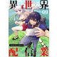 【期間限定閲覧 無料お試し版 2025年8月17日まで】異世界配信業【単話】 9（小学館） [電子書籍]