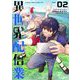 【期間限定閲覧 無料お試し版 2025年8月17日まで】異世界配信業 2（小学館） [電子書籍]