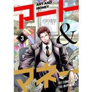 【期間限定閲覧 無料お試し版 2025年8月17日まで】アート＆マネー【単話】 3（小学館） [電子書籍]