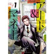 【期間限定閲覧 試し読み増量版 2025年8月17日まで】アート＆マネー 1（小学館） [電子書籍]