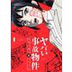 【期間限定閲覧 試し読み増量版 2025年8月17日まで】ヤバい事故物件 営繕3課の裏ファイル 1（小学館） [電子書籍]