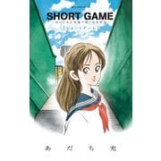 【期間限定閲覧 試し読み増量版 2025年8月25日まで】SHORT GAME ～あだち充が短編で紡ぐ高校野球～（小学館） [電子書籍]