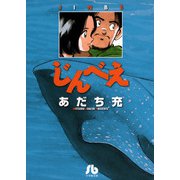 【期間限定閲覧 試し読み増量版 2025年8月25日まで】じんべえ（小学館） [電子書籍]