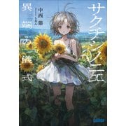 サクチシノニエ ～異端の儀式～（小学館） [電子書籍]