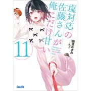 塩対応の佐藤さんが俺にだけ甘い 11（小学館） [電子書籍]
