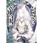 白き帝国 5 ～アイオーンの戦舞～（小学館） [電子書籍]