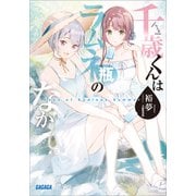 千歳くんはラムネ瓶のなか Days of Endless Summer（小学館） [電子書籍]