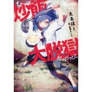 炒飯大脱獄（小学館） [電子書籍]