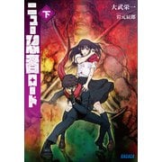 ニュー忍者ロード 下（小学館） [電子書籍]