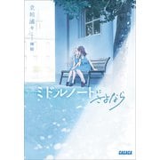 ミドルノートにさよなら（小学館） [電子書籍]