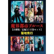 魔界都市ブルース【合冊版/長編（2） 15巻セット】（祥伝社） [電子書籍]