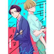 モモイロ・ハレーション（2）【電子単行本特典付】（祥伝社） [電子書籍]