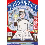 冥土レンタルサービス（祥伝社） [電子書籍]