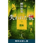 失われた貌 無料お試し版（新潮社） [電子書籍]