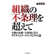 組織の不条理を超えて 不敗の名将・今村均に学ぶダイナミック・ケイパビリティ論（中央公論新社） [電子書籍]