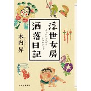 浮世女房洒落日記（中央公論新社） [電子書籍]