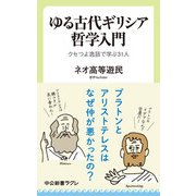 ゆる古代ギリシア哲学入門 クセつよ逸話で学ぶ31人（中央公論新社） [電子書籍]