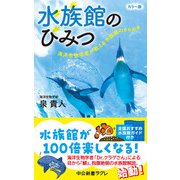 カラー版 水族館のひみつ 海洋生物学者が教える水族館のきらめき（中央公論新社） [電子書籍]