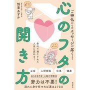 ご神仏からのメッセージが届く！ 心のフタの開き方 安心で満たされた人生に変わる！（徳間書店） [電子書籍]