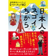 日本人のスゴイちから 超常教室ケルマデック【パワーアップ版】（徳間書店） [電子書籍]