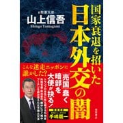 国家衰退を招いた日本外交の闇（徳間書店） [電子書籍]