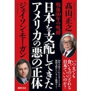戦後80年の呪縛 日本を支配してきたアメリカの悪の正体（徳間書店） [電子書籍]