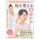 認知症専門鍼灸師が教える 脳を整える10分ケア（徳間書店） [電子書籍]
