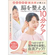 認知症専門鍼灸師が教える 脳を整える10分ケア（徳間書店） [電子書籍]