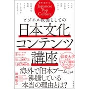 ビジネス教養としての日本文化コンテンツ講座（徳間書店） [電子書籍]
