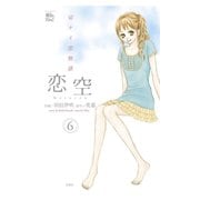 【期間限定価格 2025年8月17日まで】恋空 切ナイ恋物語6（双葉社） [電子書籍]