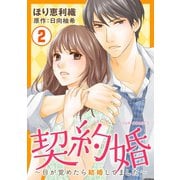 【期間限定価格 2025年8月17日まで】契約婚～目が覚めたら結婚してました～ ： 2（双葉社） [電子書籍]