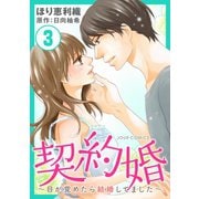 【期間限定価格 2025年8月17日まで】契約婚～目が覚めたら結婚してました～ ： 3（双葉社） [電子書籍]