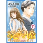 【期間限定価格 2025年8月17日まで】契約婚～目が覚めたら結婚してました～ ： 11（双葉社） [電子書籍]
