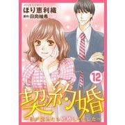 【期間限定価格 2025年8月17日まで】契約婚～目が覚めたら結婚してました～ ： 12（双葉社） [電子書籍]