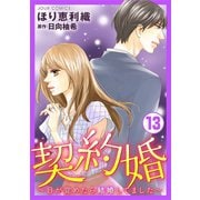 【期間限定価格 2025年8月17日まで】契約婚～目が覚めたら結婚してました～ ： 13（双葉社） [電子書籍]