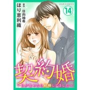 【期間限定価格 2025年8月17日まで】契約婚～目が覚めたら結婚してました～ ： 14（双葉社） [電子書籍]