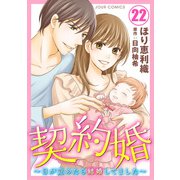 【期間限定価格 2025年8月17日まで】契約婚～目が覚めたら結婚してました～ ： 22（双葉社） [電子書籍]