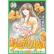 【期間限定価格 2025年8月17日まで】契約婚～目が覚めたら結婚してました～ ： 30（双葉社） [電子書籍]