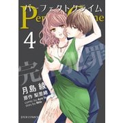 【期間限定価格 2025年8月17日まで】Perfect Crime ： 4（双葉社） [電子書籍]