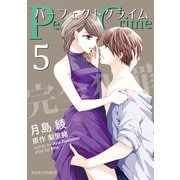【期間限定価格 2025年8月17日まで】Perfect Crime ： 5（双葉社） [電子書籍]