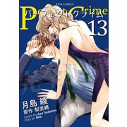 【期間限定価格 2025年8月17日まで】Perfect Crime ： 13（双葉社） [電子書籍]