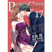 【期間限定価格 2025年8月17日まで】Perfect Crime ： 17（双葉社） [電子書籍]